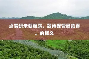 点易研朱朝滴露，题诗握管昼焚香。的释义