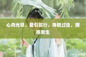 心向光明，爱引前行，挣脱过往，拥抱新生