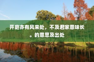 开庭亦有风来处，不及君家意味长。的意思及出处