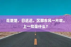 花楚楚，日迟迟。沉醉东风一片吹。上一句是什么？