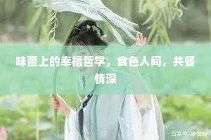味蕾上的幸福哲学，食色人间，共餐情深