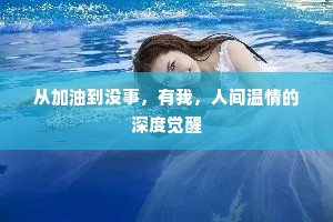 从加油到没事，有我，人间温情的深度觉醒