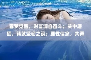 春梦觉醒，财富源自奋斗；贫中磨砺，铸就坚韧之魂；理性信念，共舞丰收之秋