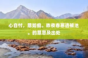 心自忖，意如痴。昨夜春寒透被池。的意思及出处