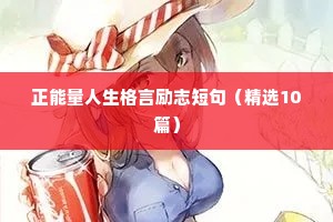 正能量人生格言励志短句（精选10篇）