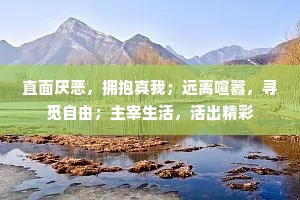 直面厌恶，拥抱真我；远离喧嚣，寻觅自由；主宰生活，活出精彩