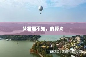 梦君君不知。的释义