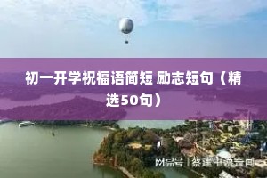 初一开学祝福语简短 励志短句（精选50句）