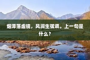 烟潭落虚镜，风涧生弦调。上一句是什么？