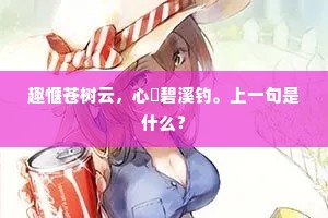 趣惬苍树云，心閒碧溪钓。上一句是什么？