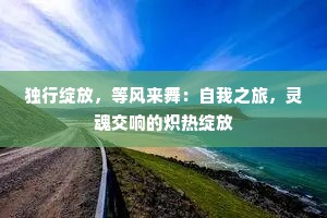 独行绽放，等风来舞：自我之旅，灵魂交响的炽热绽放