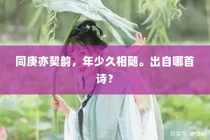 同庚亦契韵，年少久相随。出自哪首诗？
