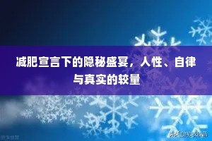 减肥宣言下的隐秘盛宴，人性、自律与真实的较量