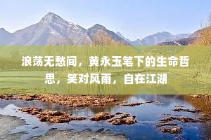浪荡无愁间，黄永玉笔下的生命哲思，笑对风雨，自在江湖