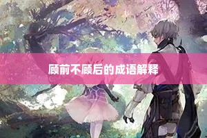 顾前不顾后的成语解释