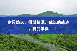 岁月悠长，假期情深，成长的轨迹，爱的本真