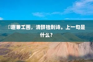 閒趣兼工画，清辞独剩诗。上一句是什么？