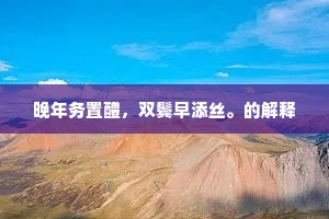 晚年务置醴，双鬓早添丝。的解释