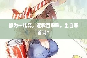 都为一儿弃，遂教百事隳。出自哪首诗？