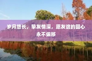 岁月悠长，挚友情深，愿友谊的圆心永不偏移