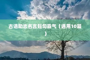 古语励志名言短句霸气（通用10篇）