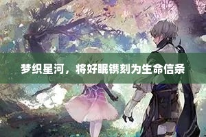 梦织星河，将好眠镌刻为生命信条