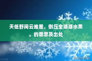 天低野阔云堆墨，倒压全湖湖水黑。的意思及出处