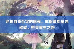 穿越自我否定的暗夜，那份爱如星光璀璨，照亮重生之路