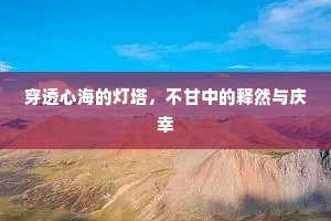 穿透心海的灯塔，不甘中的释然与庆幸