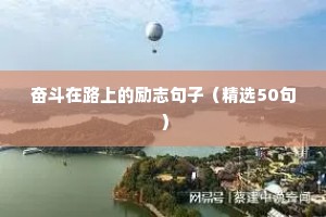 奋斗在路上的励志句子（精选50句）