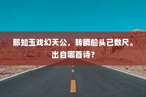 那知玉戏幻天公，转瞬船头已数尺。出自哪首诗？