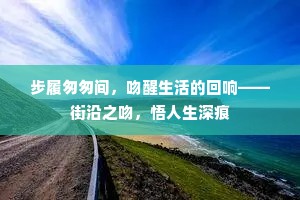 步履匆匆间，吻醒生活的回响——街沿之吻，悟人生深痕