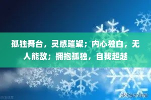 孤独舞台，灵感璀璨；内心独白，无人能敌；拥抱孤独，自我超越