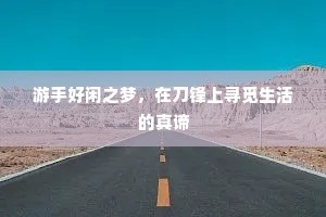 游手好闲之梦，在刀锋上寻觅生活的真谛