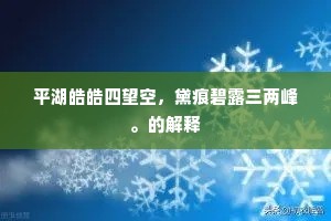 平湖皓皓四望空，黛痕碧露三两峰。的解释