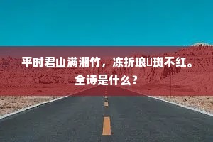 平时君山满湘竹，冻折琅玕斑不红。全诗是什么？