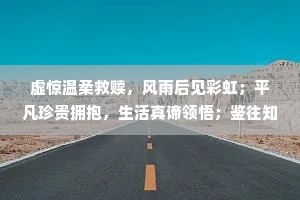 虚惊温柔救赎，风雨后见彩虹；平凡珍贵拥抱，生活真谛领悟；鉴往知来前行，美好未来相拥