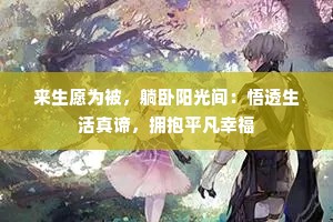 来生愿为被，躺卧阳光间：悟透生活真谛，拥抱平凡幸福