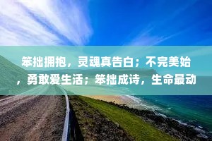 笨拙拥抱，灵魂真告白；不完美始，勇敢爱生活；笨拙成诗，生命最动人