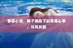 春暮心语，梅子晚霞下的草莓心事，与风共醉
