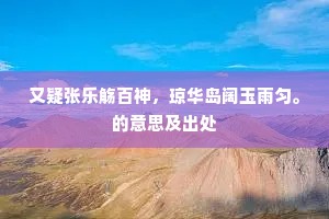 又疑张乐觞百神，琼华岛阔玉雨匀。的意思及出处