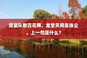 霓裳队散百花舞，龙堂贝阙霏珠尘。上一句是什么？