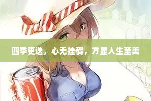 四季更迭，心无挂碍，方显人生至美