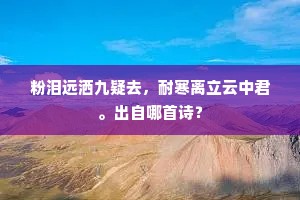 粉泪远洒九疑去，耐寒离立云中君。出自哪首诗？