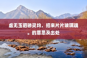 虚无玉驷骖灵均，招来片片玻璃魂。的意思及出处