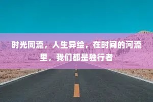时光同流，人生异绘，在时间的河流里，我们都是独行者