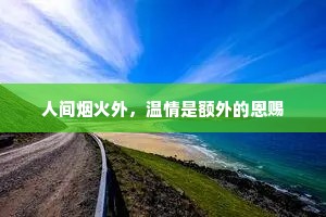 人间烟火外，温情是额外的恩赐