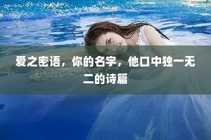 爱之密语，你的名字，他口中独一无二的诗篇