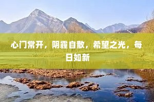 心门常开，阴霾自散，希望之光，每日如新