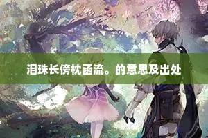 泪珠长傍枕函流。的意思及出处